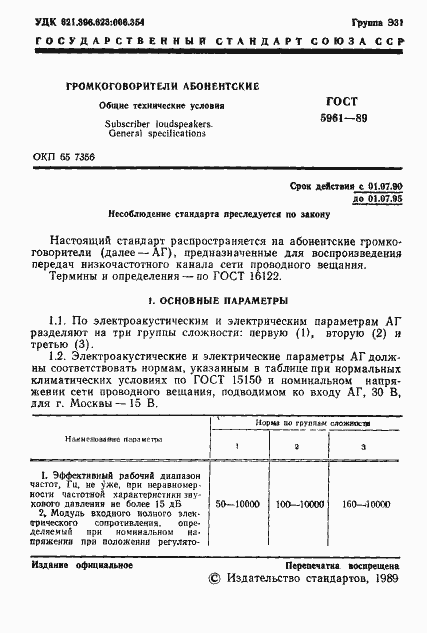 Страница 2 ГОСТ 5961-89