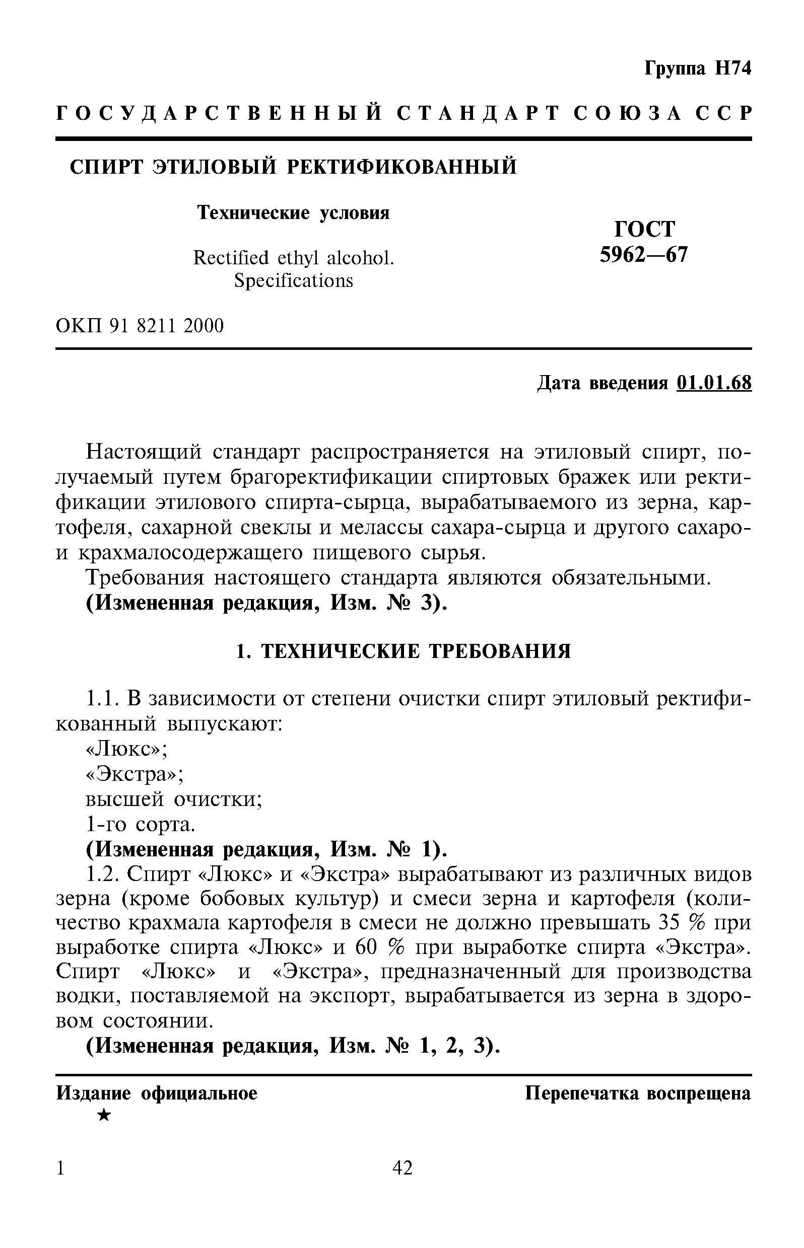 Страница 1 ГОСТ 5962-67