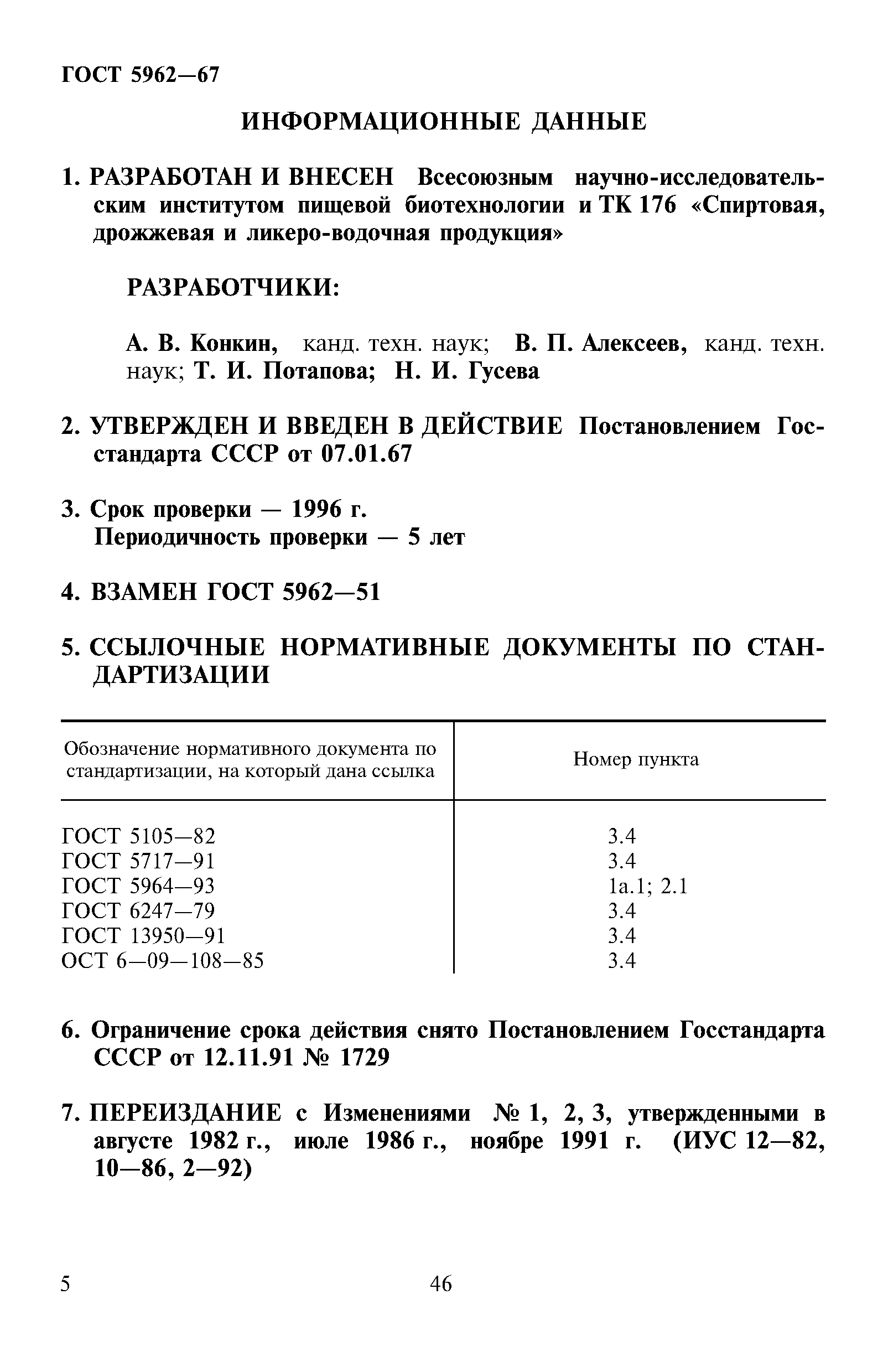 Страница 5 ГОСТ 5962-67