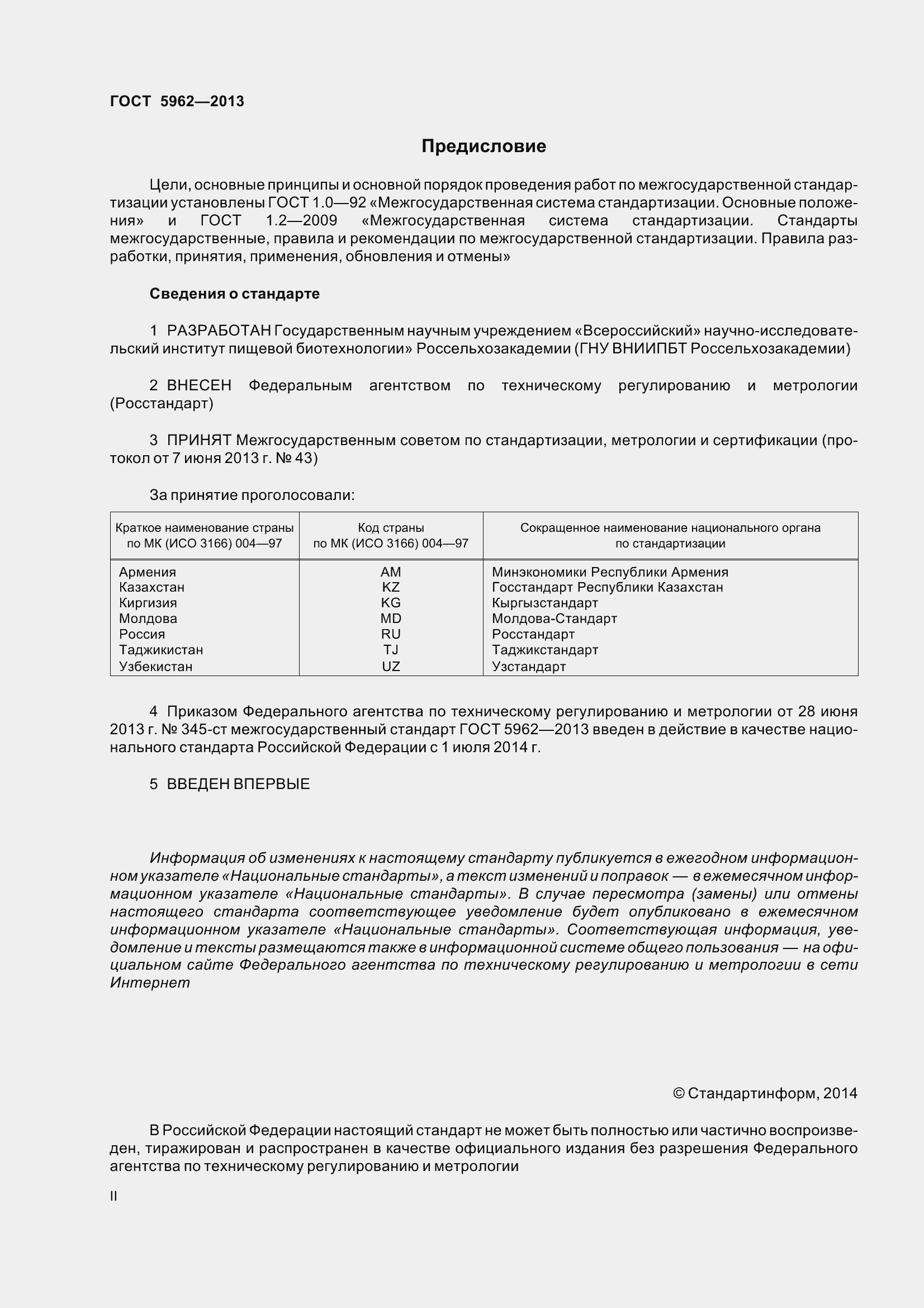 Страница 2 ГОСТ 5962-2013