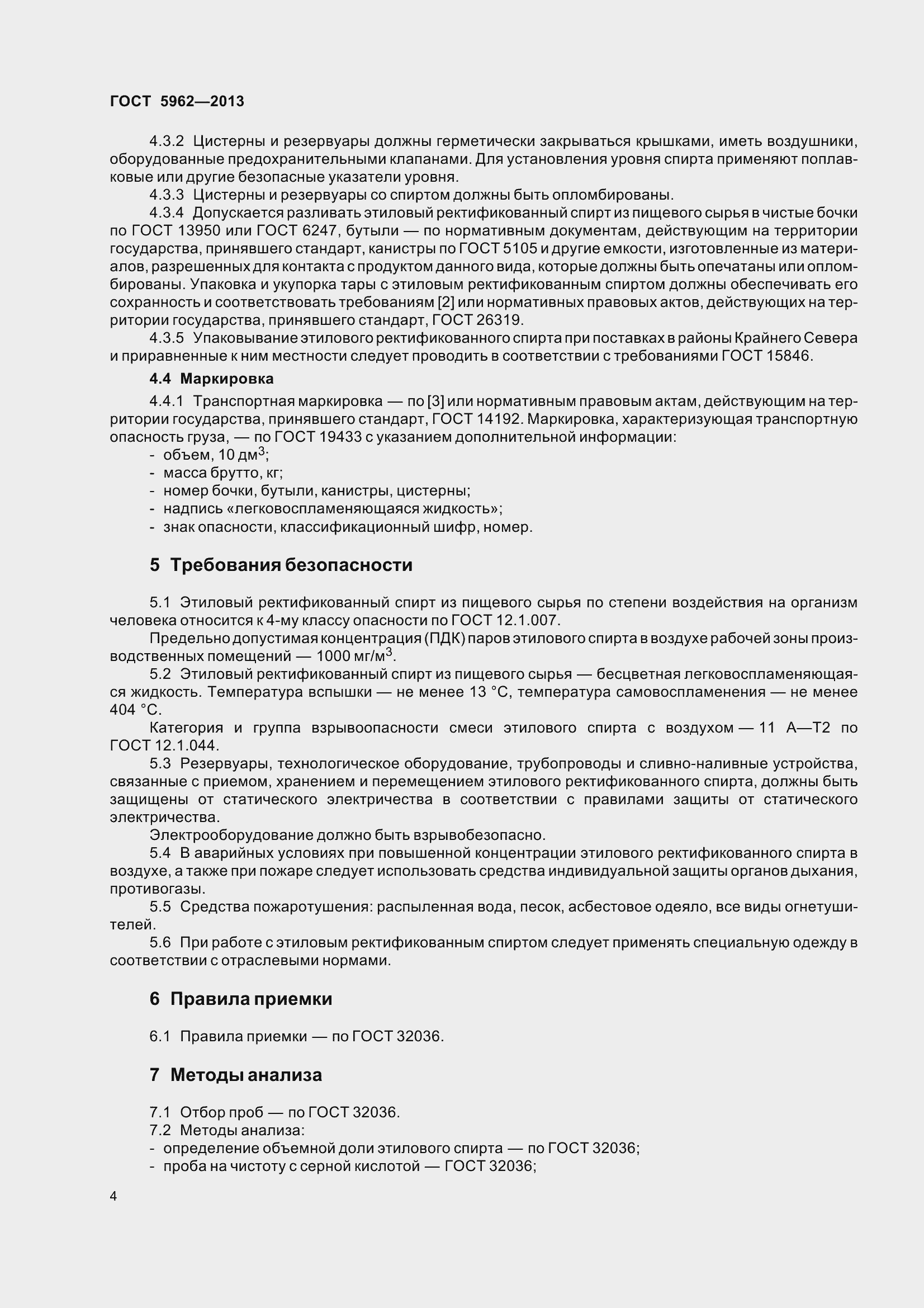 Страница 7 ГОСТ 5962-2013