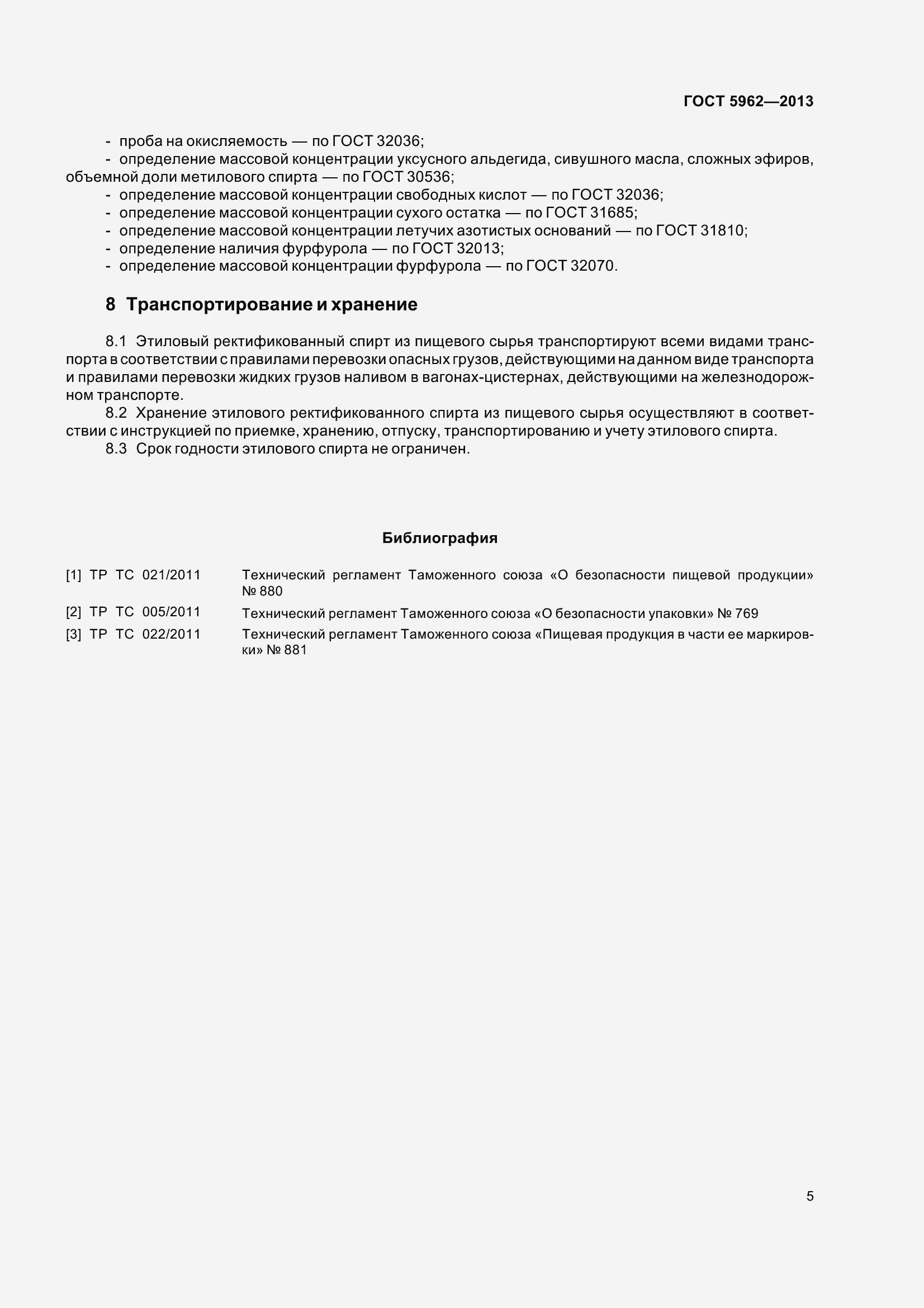 Страница 8 ГОСТ 5962-2013