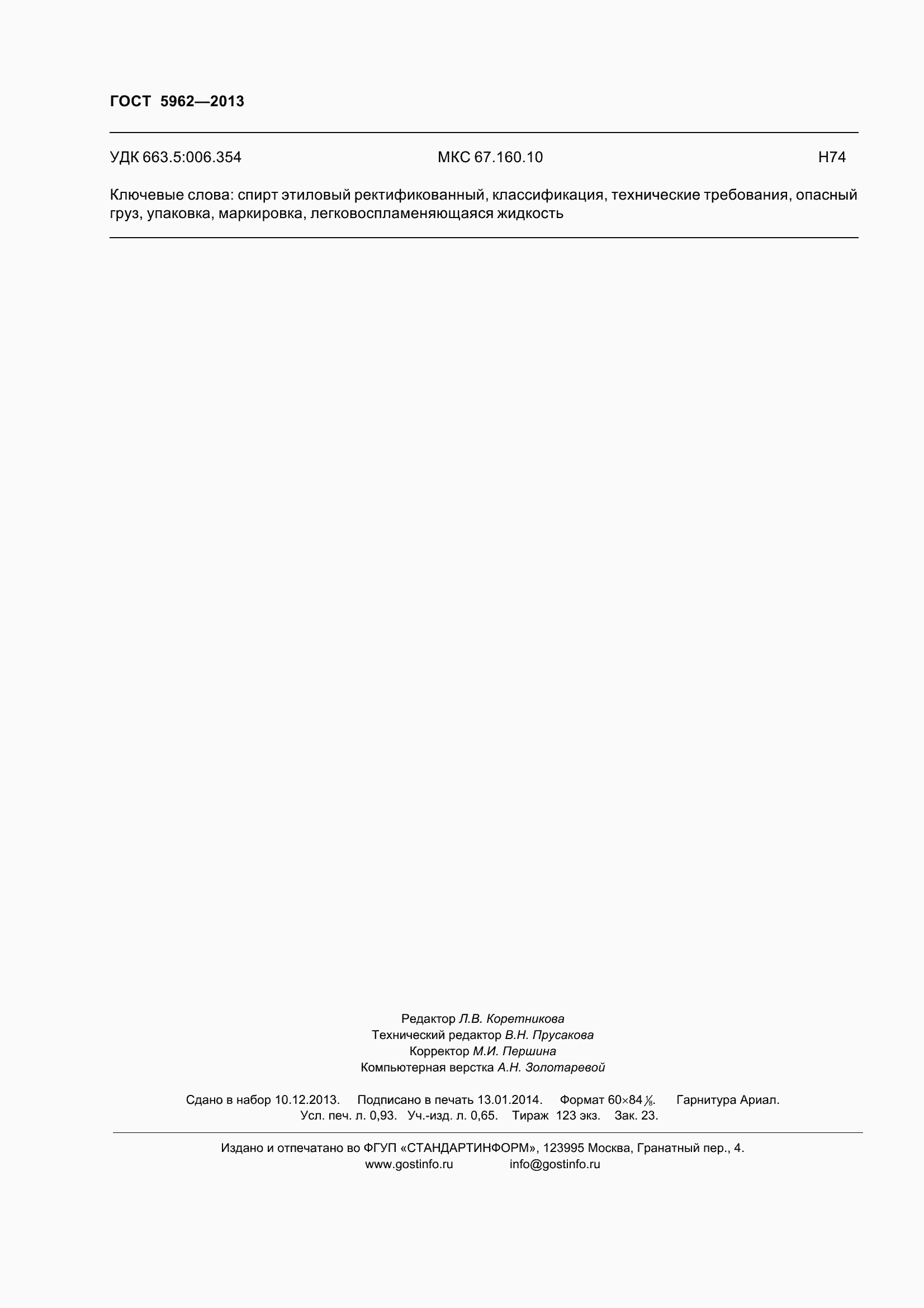 Страница 9 ГОСТ 5962-2013