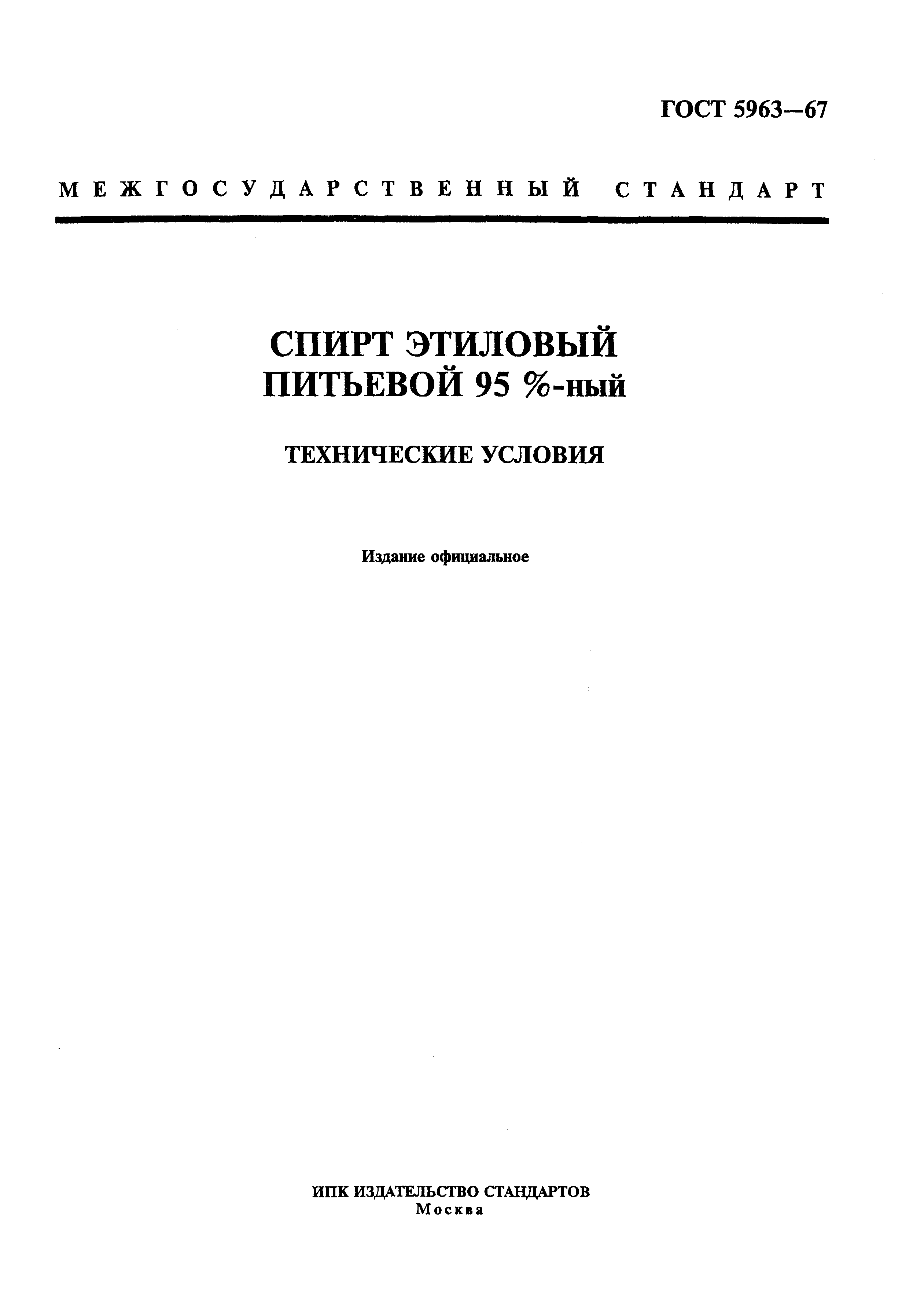 Страница 1 ГОСТ 5963-67