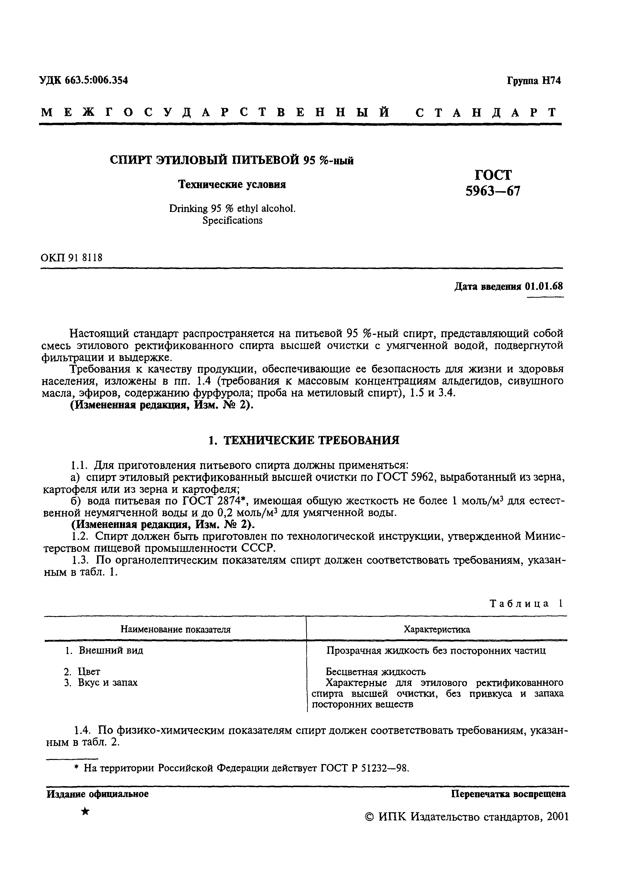 Страница 2 ГОСТ 5963-67