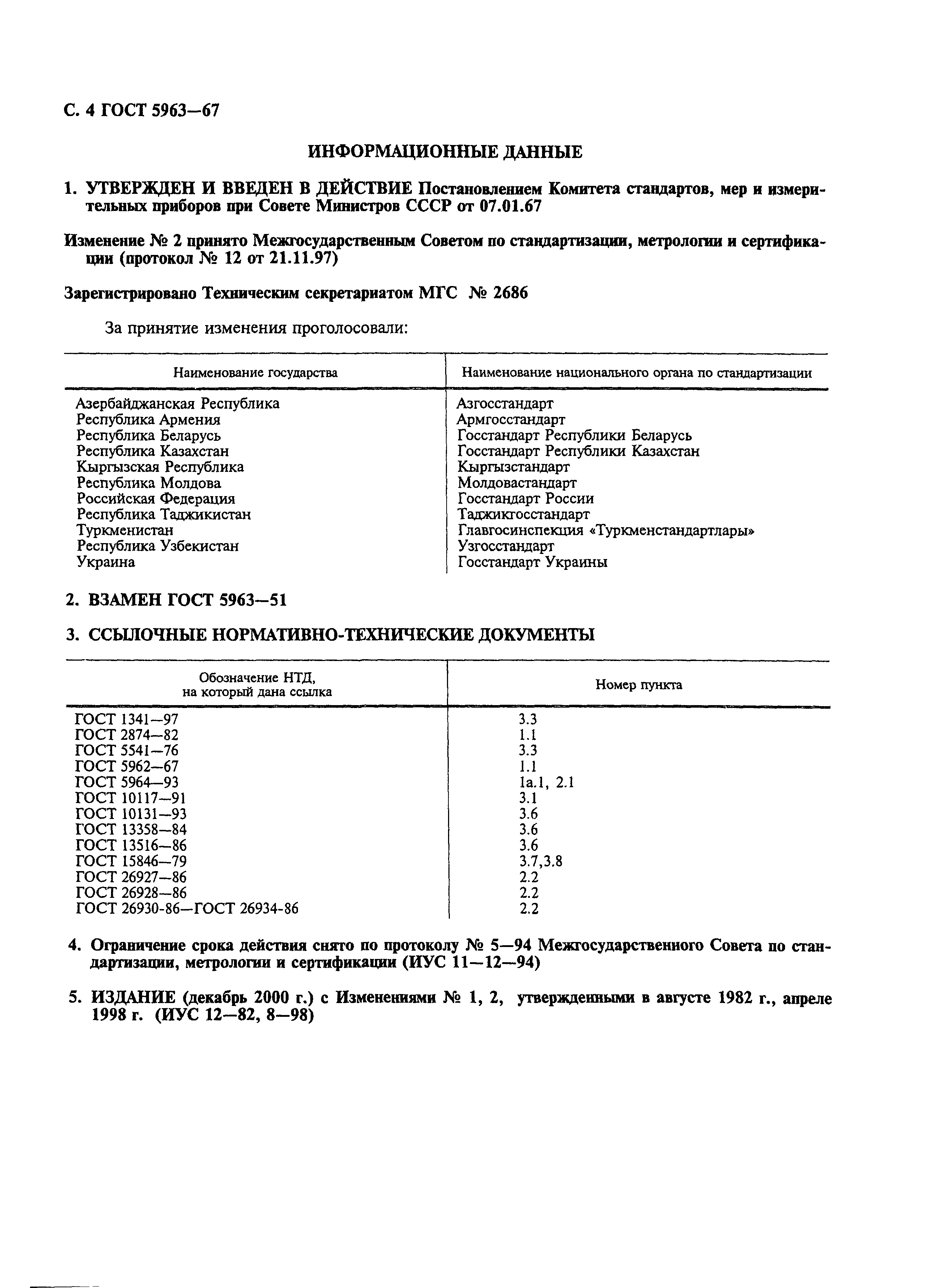 Страница 5 ГОСТ 5963-67