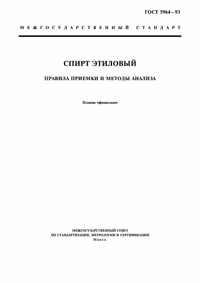 Страница 1 ГОСТ 5964-93