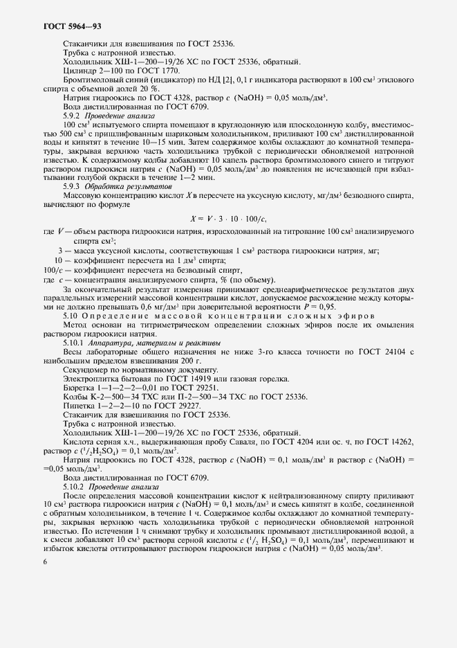 Страница 10 ГОСТ 5964-93