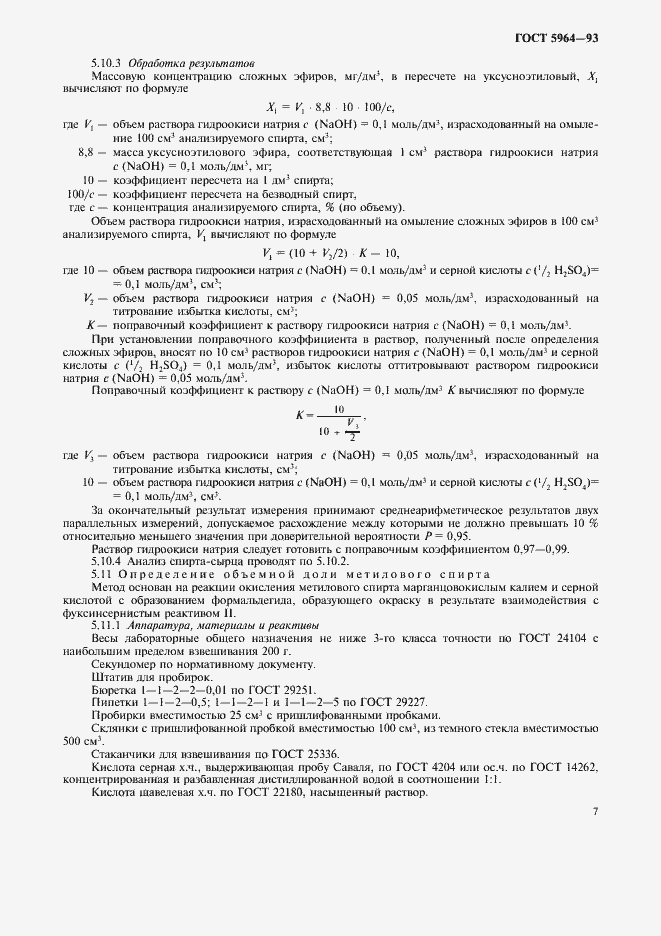 Страница 11 ГОСТ 5964-93