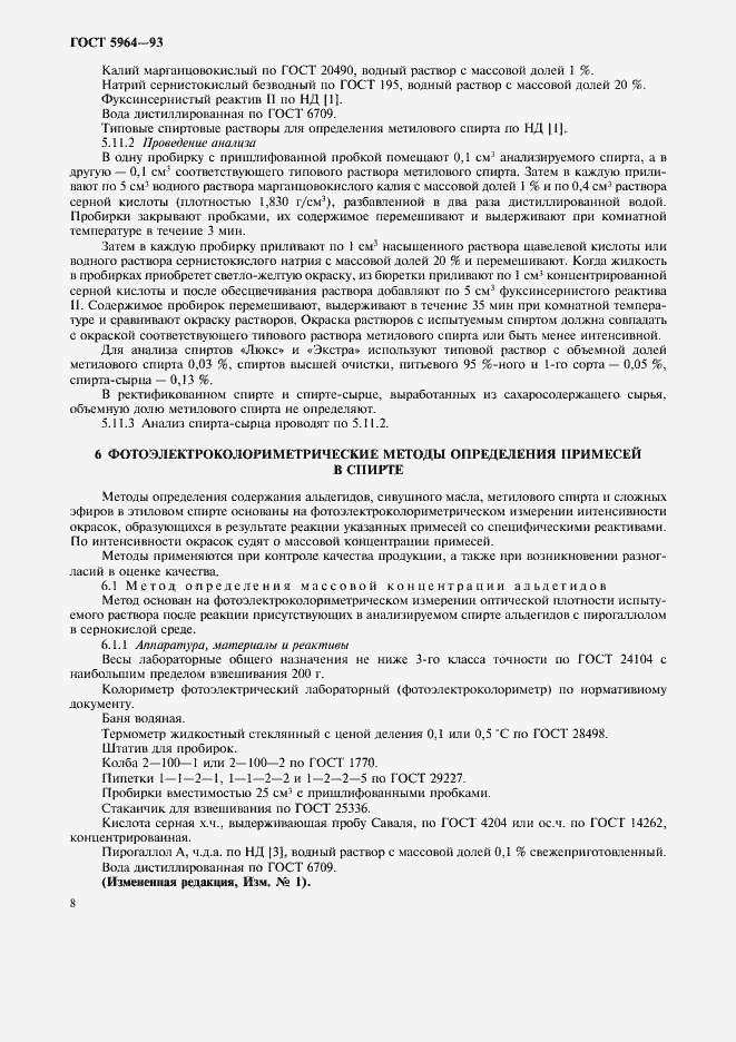 Страница 12 ГОСТ 5964-93