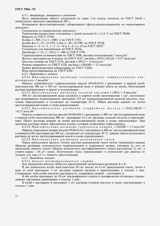 Страница 16 ГОСТ 5964-93