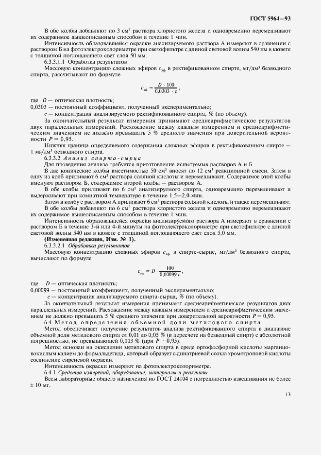 Страница 17 ГОСТ 5964-93