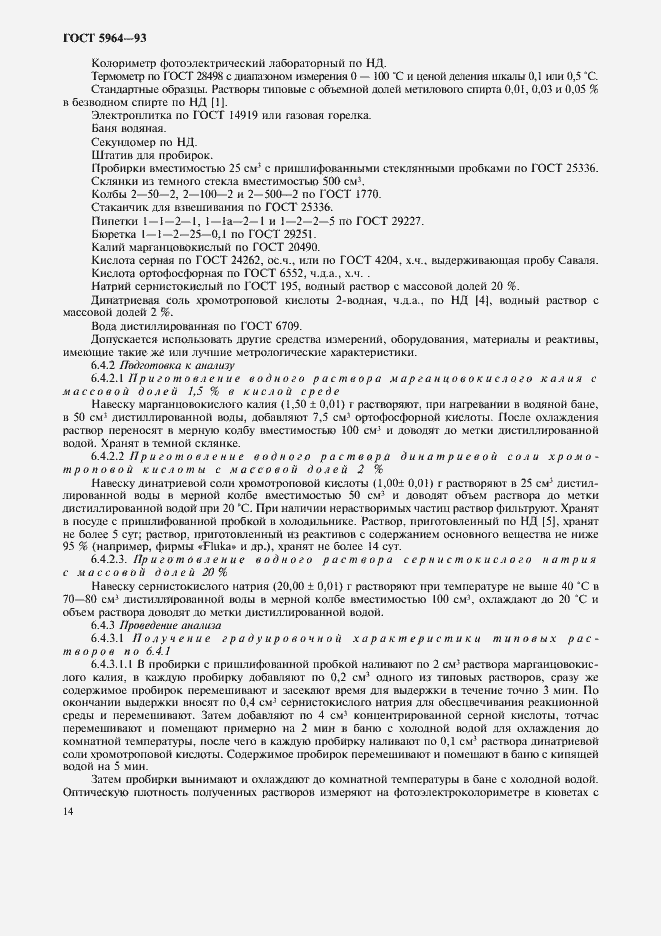 Страница 18 ГОСТ 5964-93