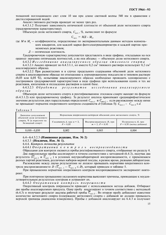 Страница 19 ГОСТ 5964-93