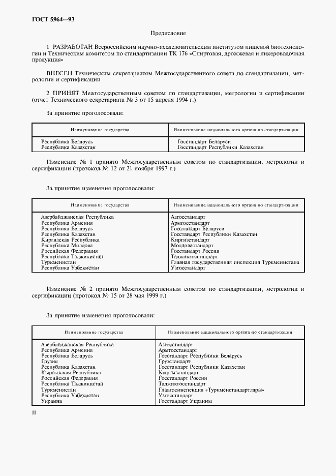 Страница 2 ГОСТ 5964-93