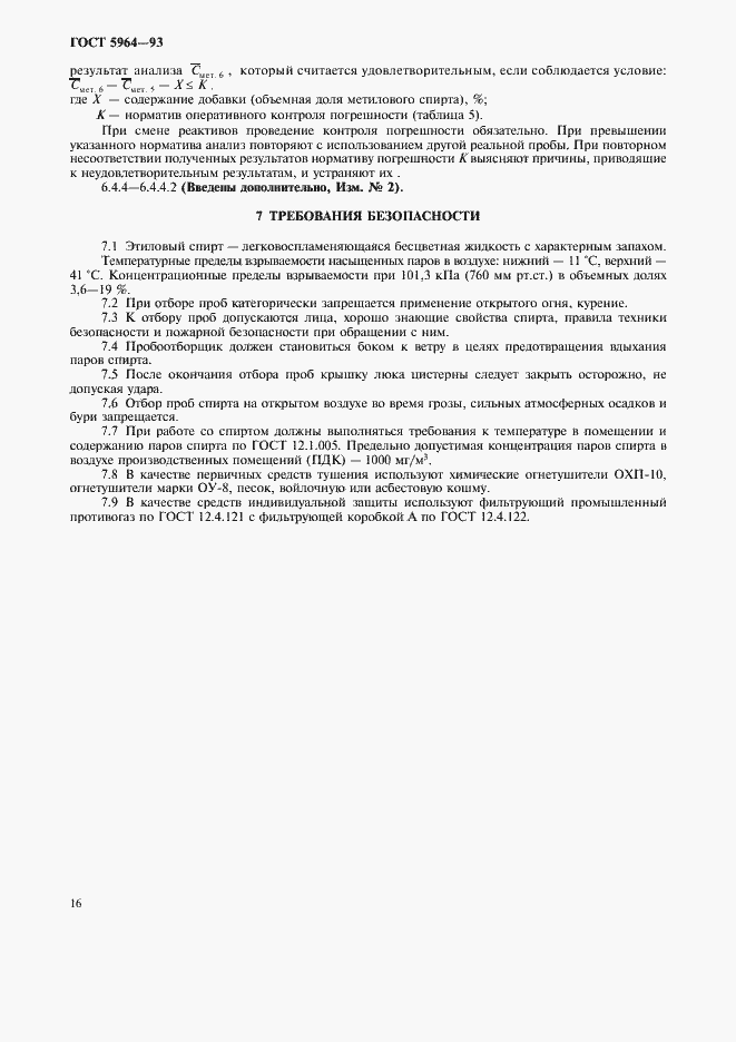 Страница 20 ГОСТ 5964-93