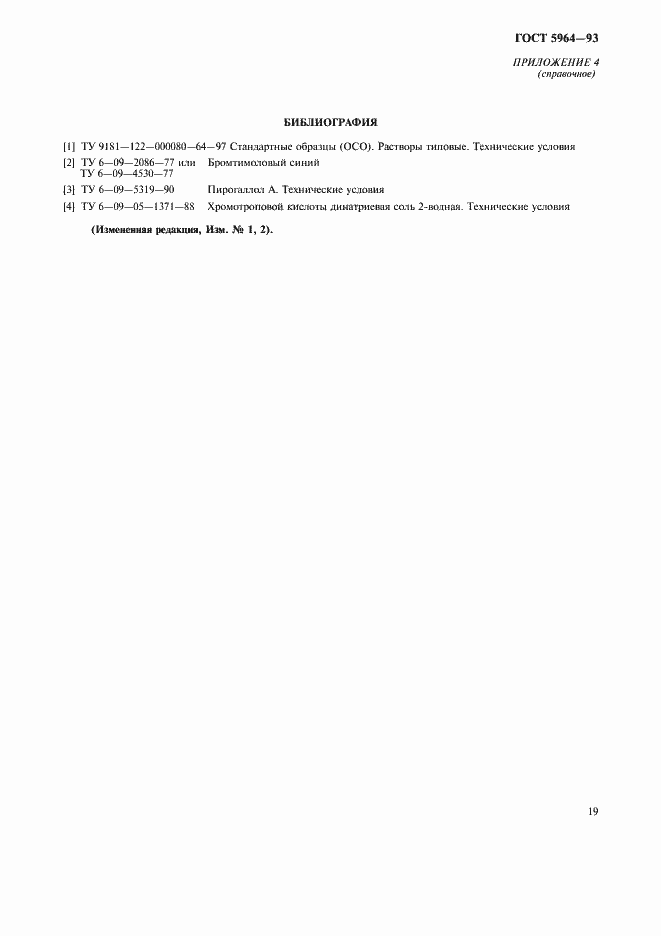 Страница 23 ГОСТ 5964-93