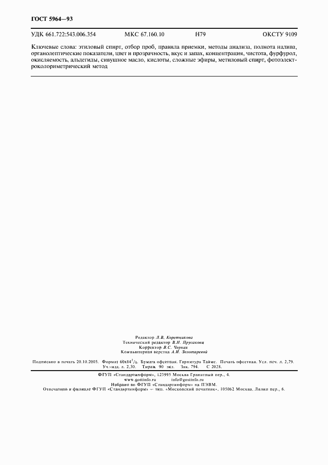 Страница 24 ГОСТ 5964-93