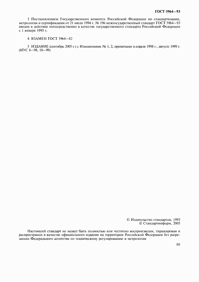 Страница 3 ГОСТ 5964-93