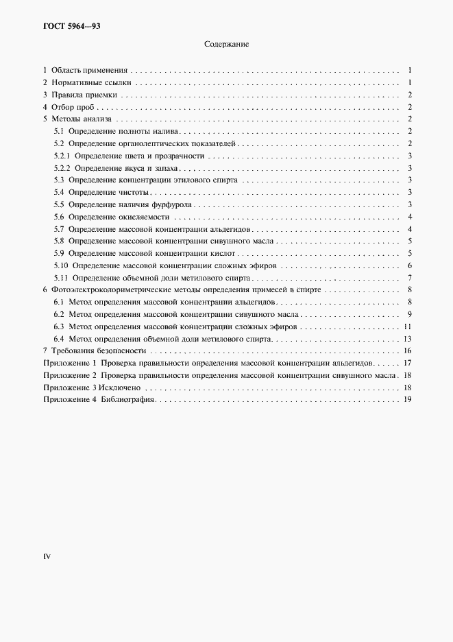 Страница 4 ГОСТ 5964-93
