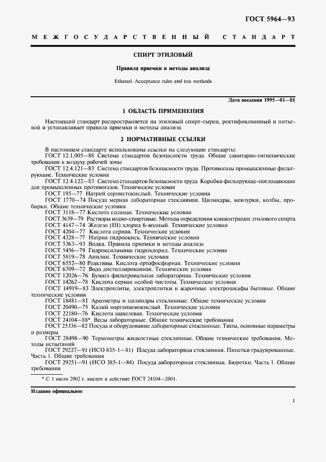 Страница 5 ГОСТ 5964-93