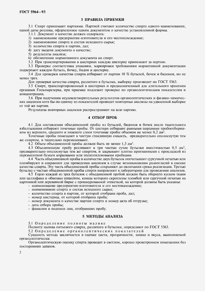 Страница 6 ГОСТ 5964-93