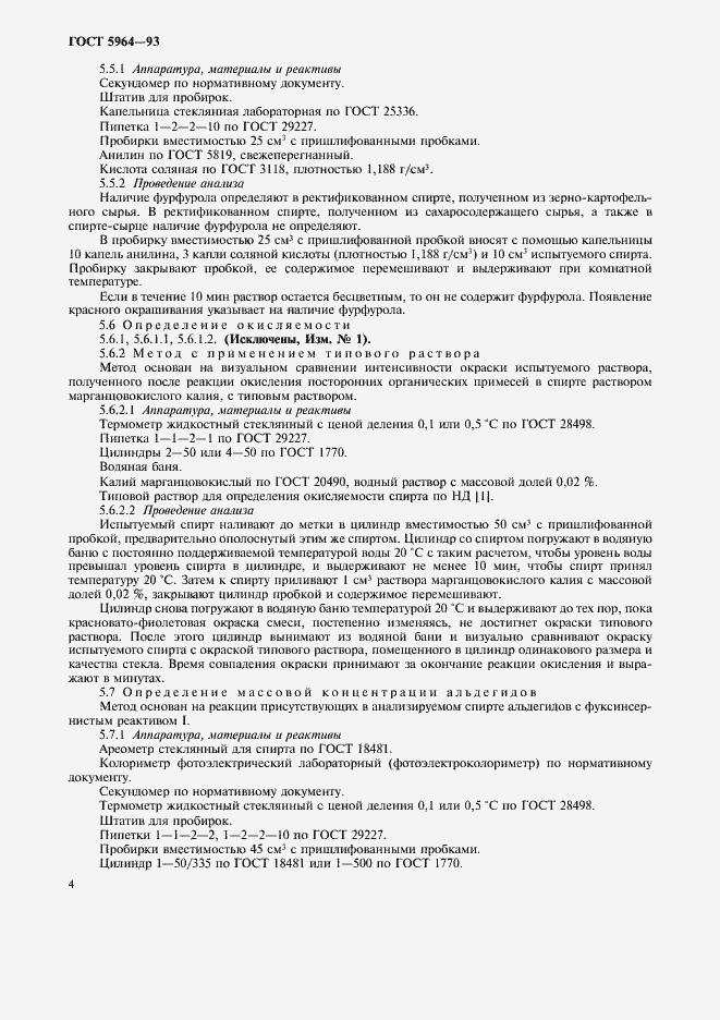 Страница 8 ГОСТ 5964-93