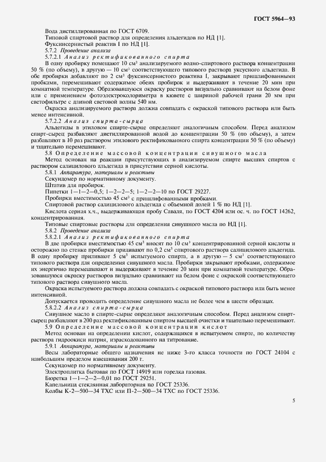 Страница 9 ГОСТ 5964-93