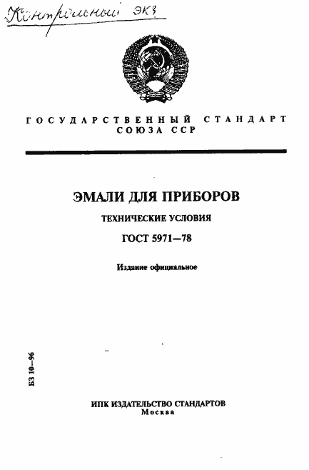 Страница 1 ГОСТ 5971-78