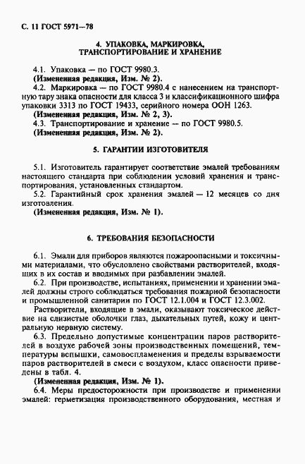 Страница 12 ГОСТ 5971-78