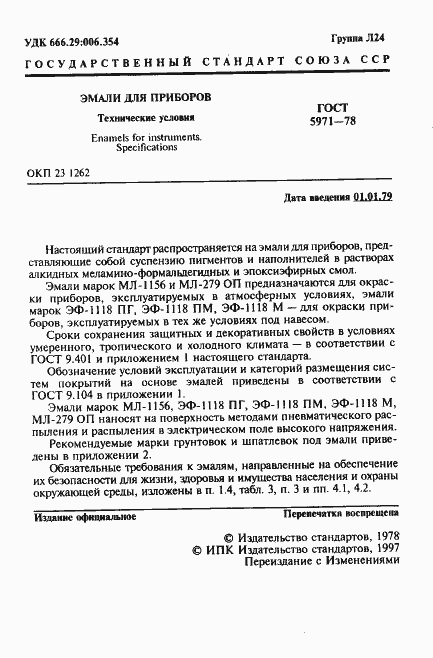 Страница 2 ГОСТ 5971-78