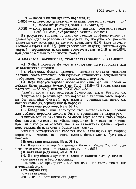 Страница 12 ГОСТ 5972-77