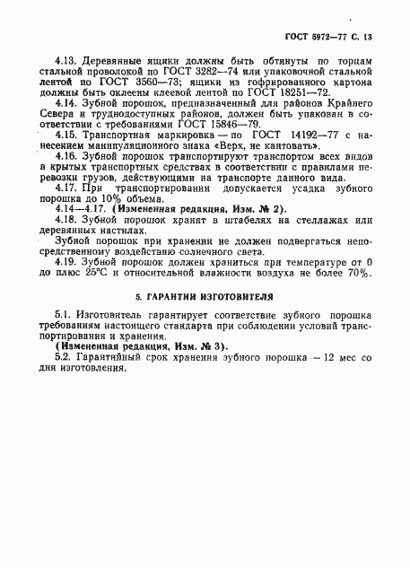 Страница 14 ГОСТ 5972-77