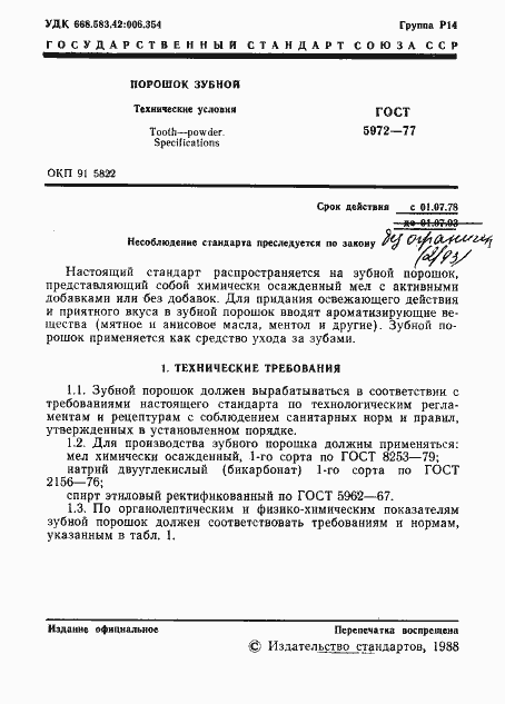 Страница 2 ГОСТ 5972-77