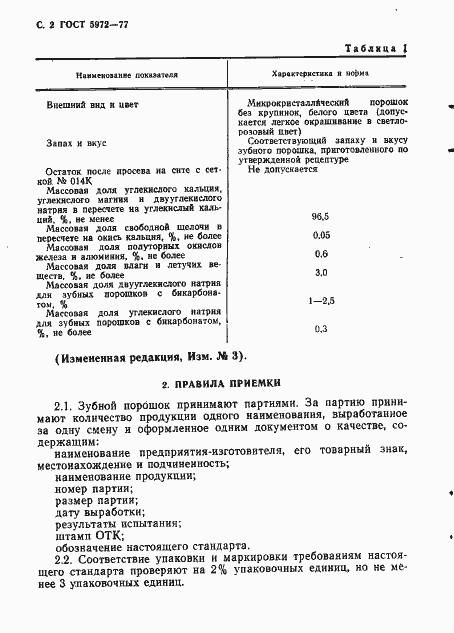 Страница 3 ГОСТ 5972-77