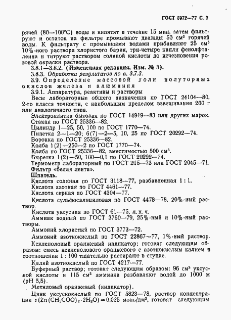 Страница 8 ГОСТ 5972-77