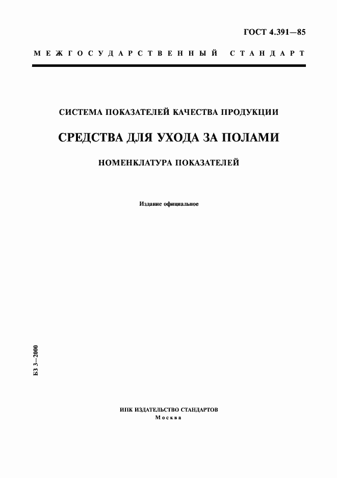 Страница 1 ГОСТ 4.391-85