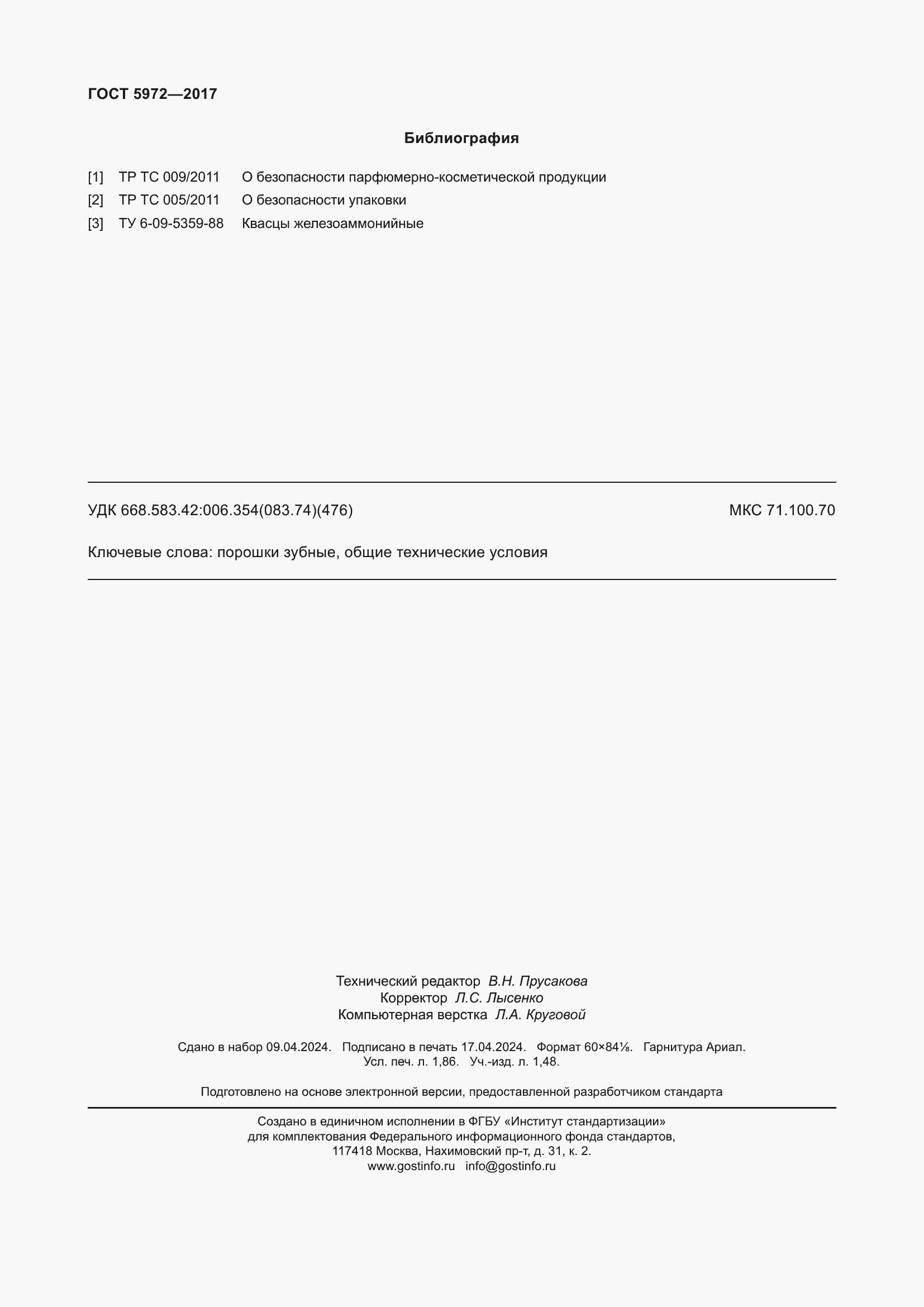 Страница 16 ГОСТ 5972-2017