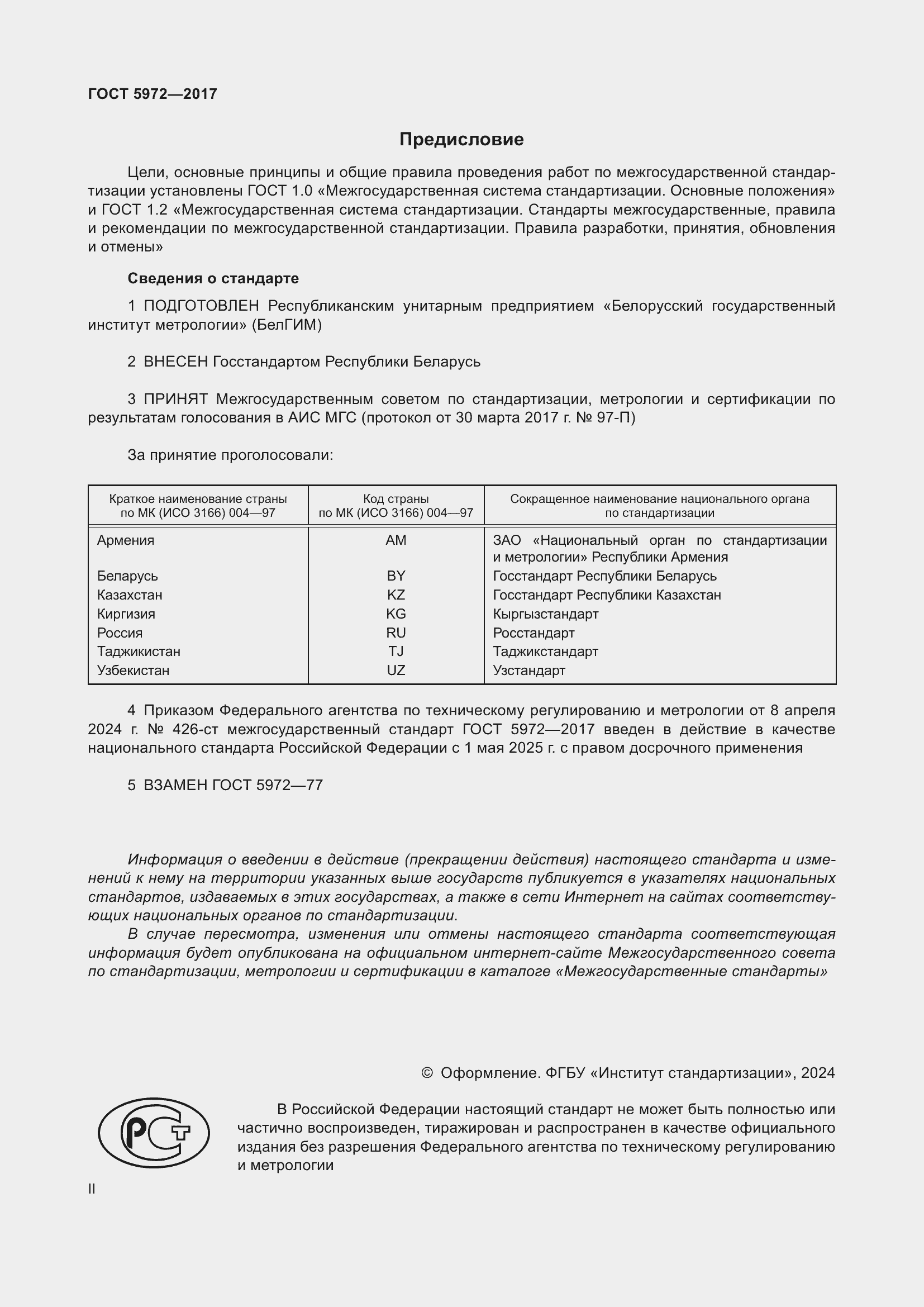 Страница 2 ГОСТ 5972-2017