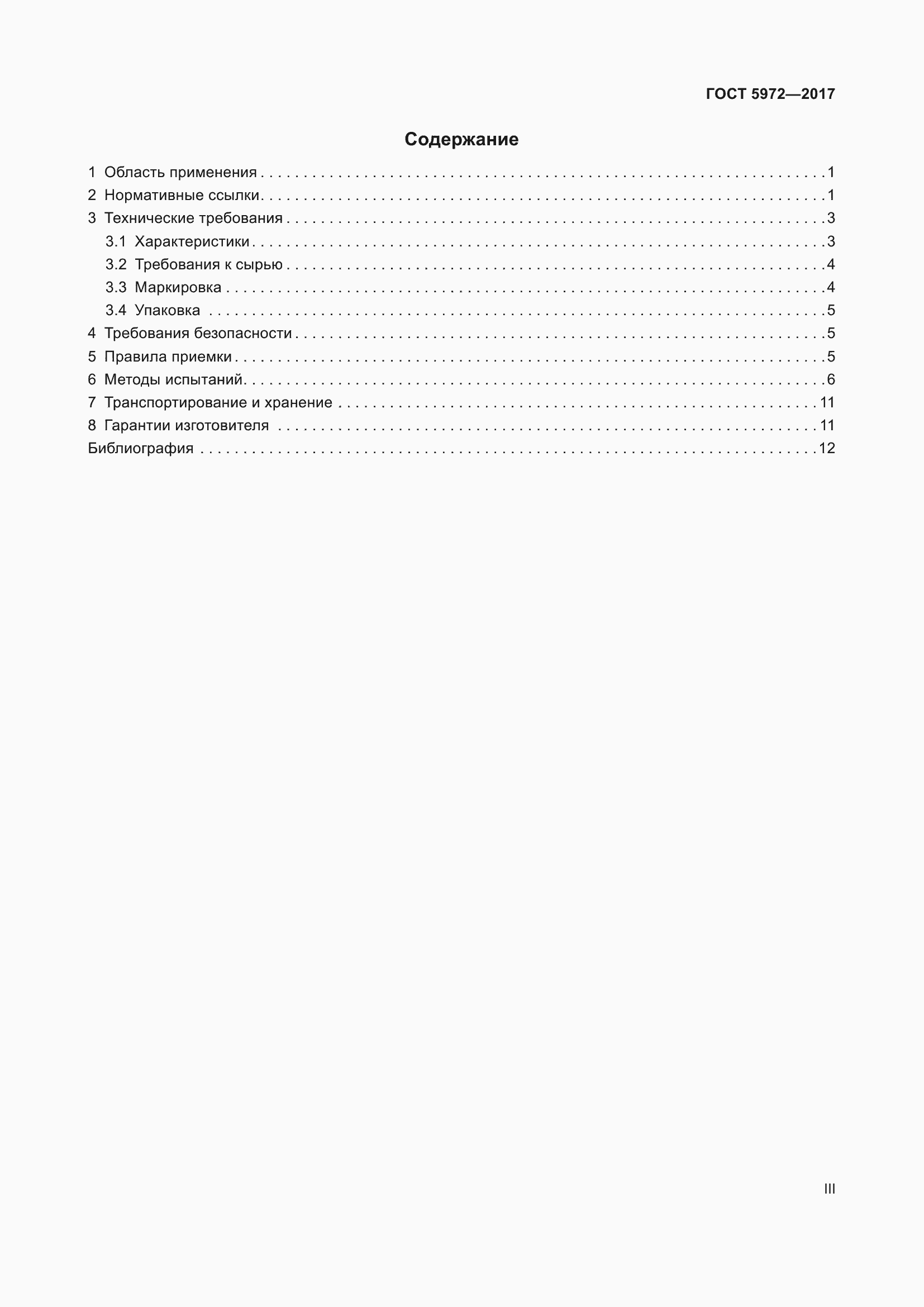 Страница 3 ГОСТ 5972-2017