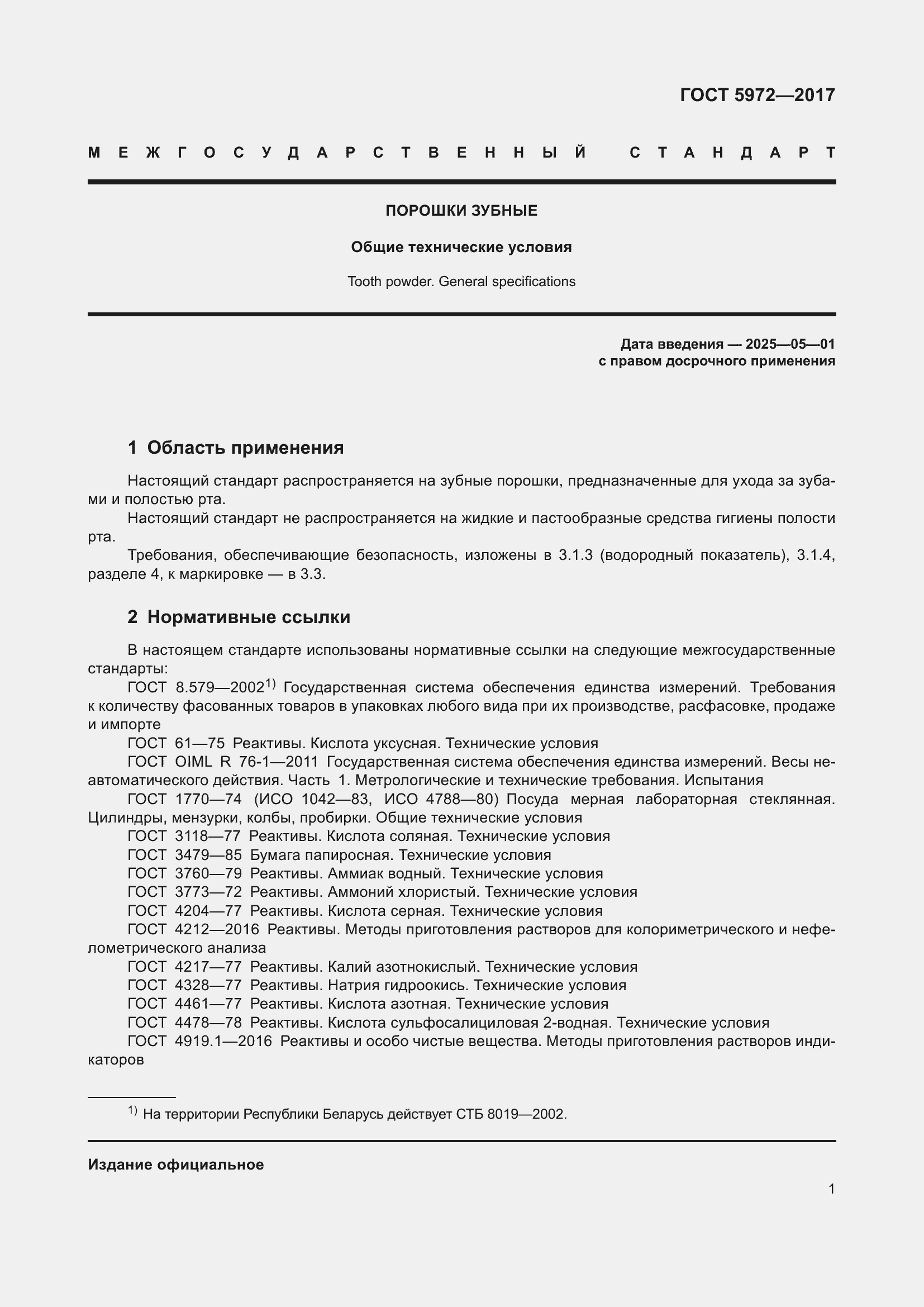 Страница 5 ГОСТ 5972-2017