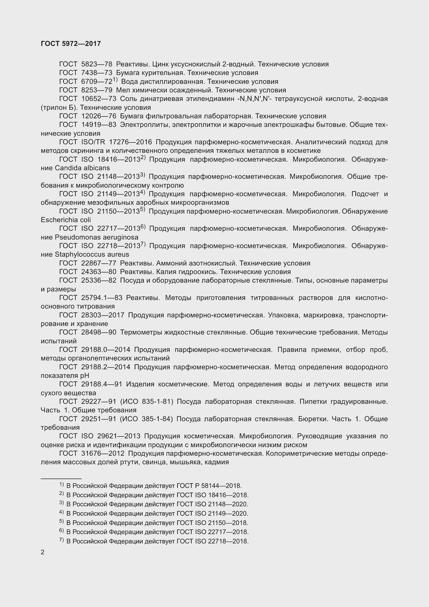 Страница 6 ГОСТ 5972-2017