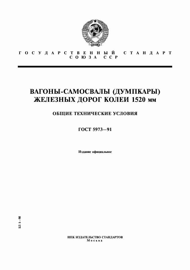 Страница 1 ГОСТ 5973-91