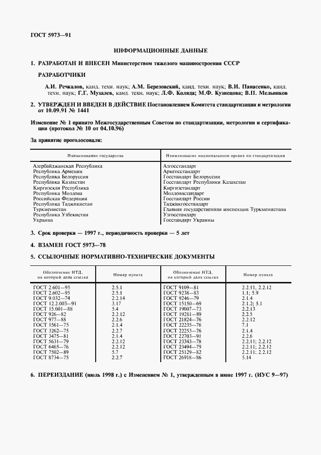 Страница 2 ГОСТ 5973-91