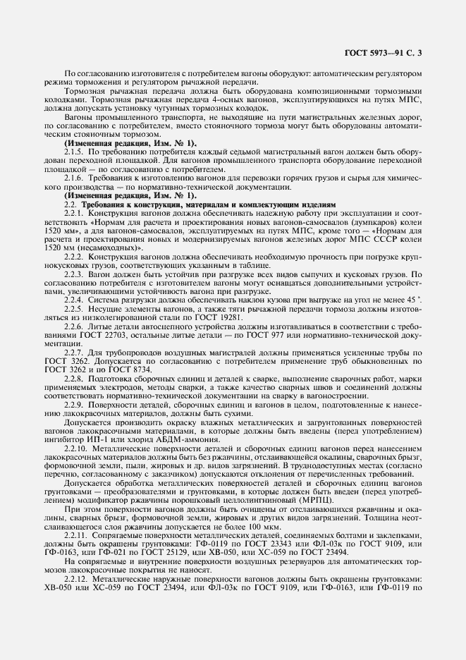 Страница 5 ГОСТ 5973-91