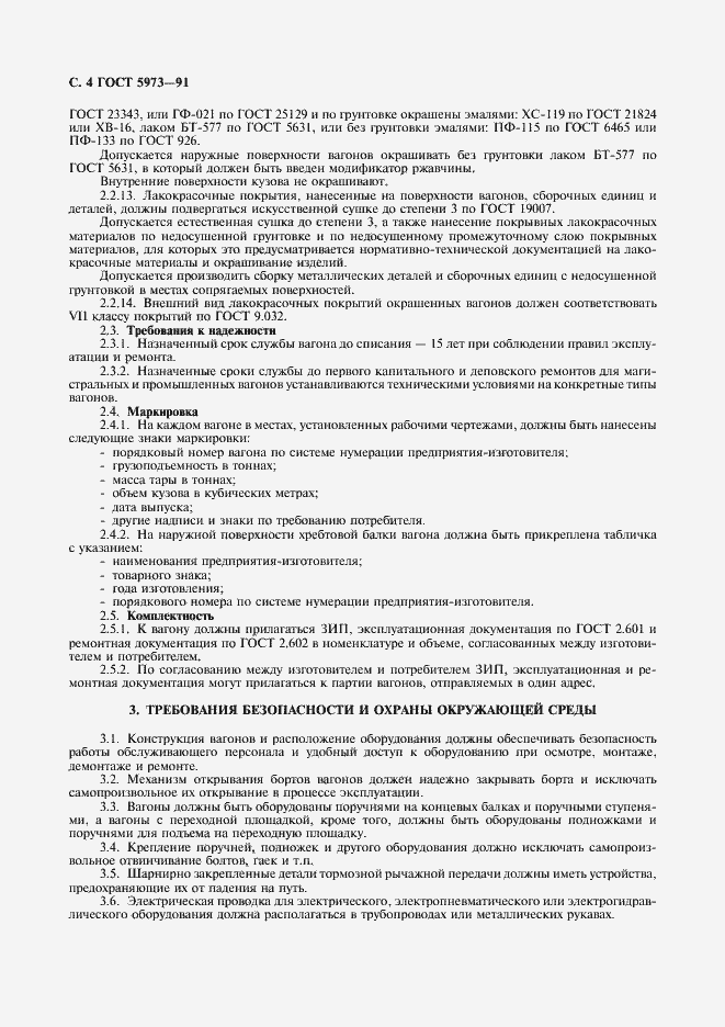Страница 6 ГОСТ 5973-91