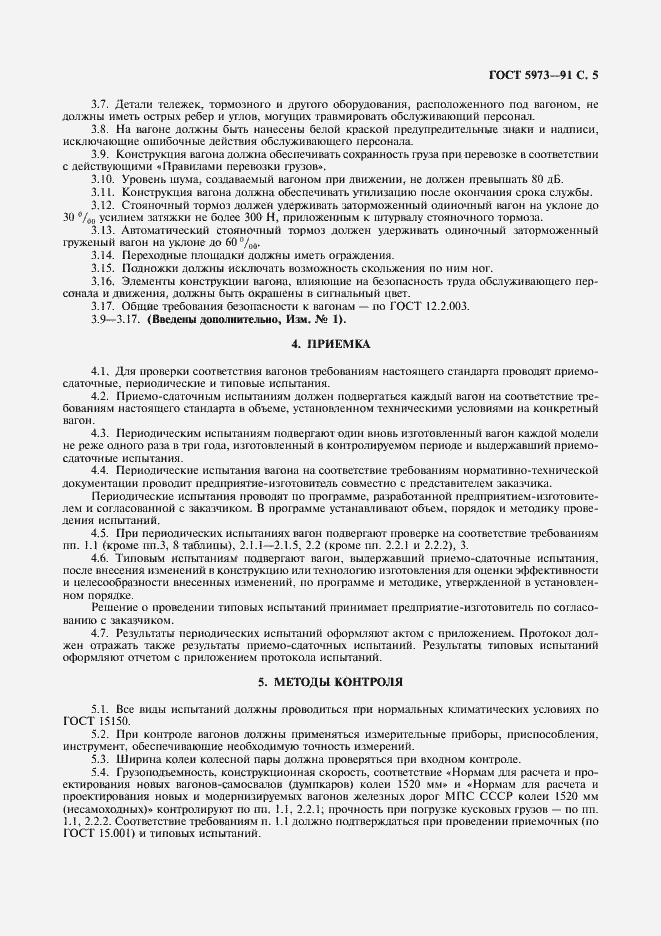 Страница 7 ГОСТ 5973-91