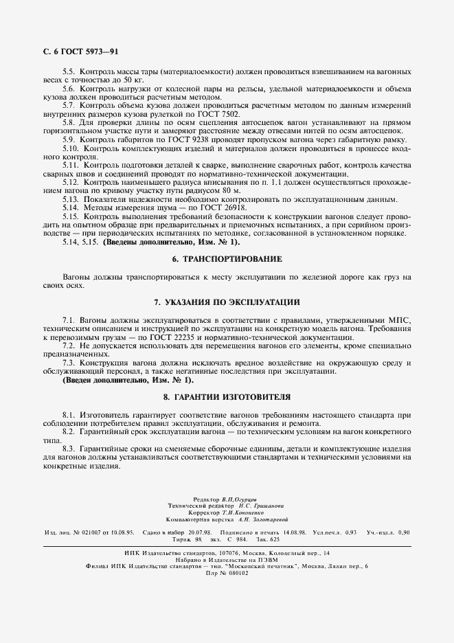 Страница 8 ГОСТ 5973-91