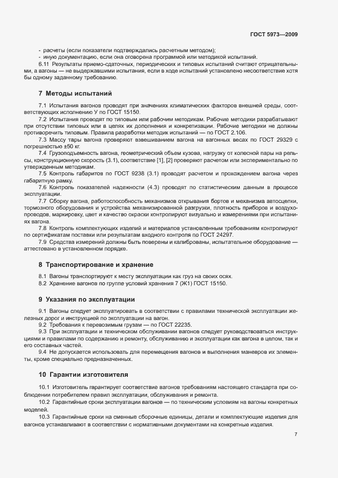 Страница 10 ГОСТ 5973-2009