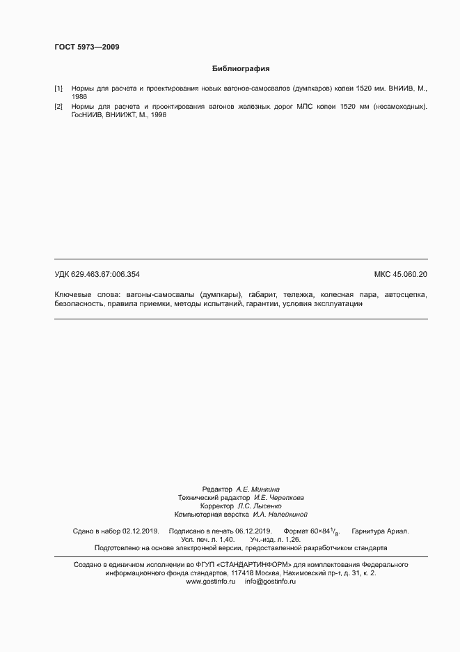 Страница 11 ГОСТ 5973-2009